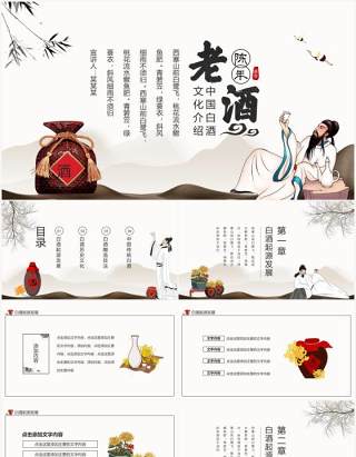 中国白酒文化介绍陈年老酒动态PPT模板