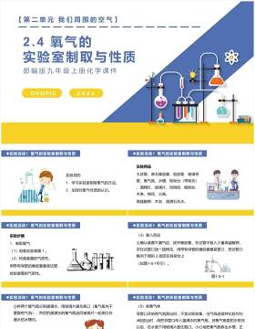 部编版九年级化学上册氧气的实验室制取与性质课件PPT模板