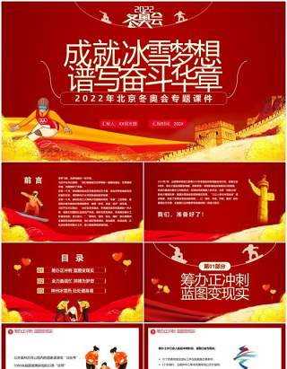 红色简约2022年北京冬奥会专题课件PPT模板