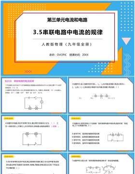 部编版九年级物理全册串联电路中电流的规律课件PPT模板