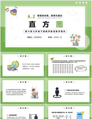 部编版七年级数学下册直方图课件PPT模板