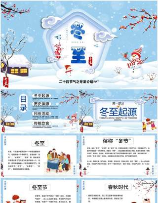 中国传统二十四节气之冬至PPT模板