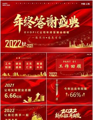 红色企业年度答谢盛典PPT通用模板
