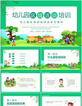 幼儿园区域游戏活动学习课件动态PPT模板