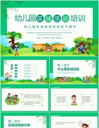 幼儿园区域游戏活动学习课件动态PPT模板