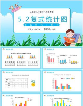 部编版六年级数学下册复式统计图课件PPT模板