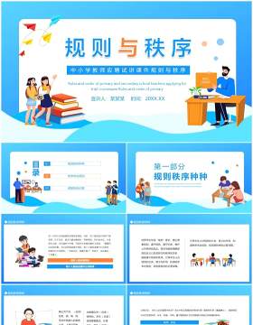 中小学教师应聘试讲课件规则与秩序动态PPT模板