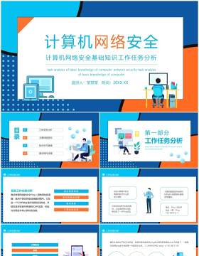 计算机网络安全基础知识工作任务分析动态PPT模板