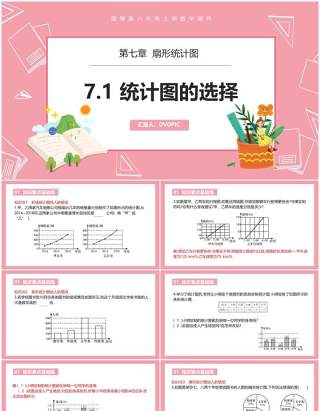 部编版六年级数学上册统计图的选择课件PPT模板