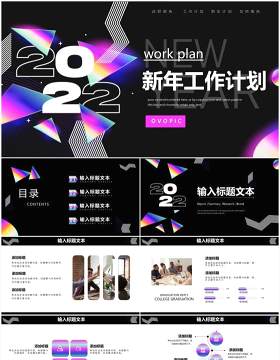 2022创意新年工作计划PPT通用模板