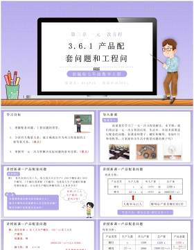 部编版七年级数学上册产品配套问题和工程问题课件PPT模板