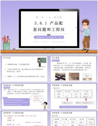 部编版七年级数学上册产品配套问题和工程问题课件PPT模板