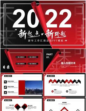 黑红创意2022新年总结PPT通用模板