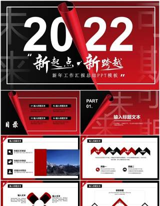 黑红创意2022新年总结PPT通用模板