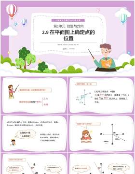 部编版六年级数学上册在平面图上确定点的位置课件PPT模板