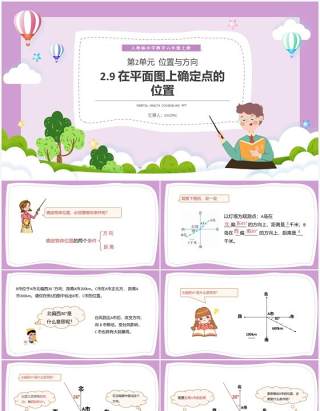 部编版六年级数学上册在平面图上确定点的位置课件PPT模板