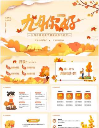 橙色简约风九月你好宣传介绍通用PPT模板