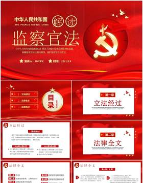 红色党建中华人民共和国监察官法学习解读党建廉政党课PPT模板
