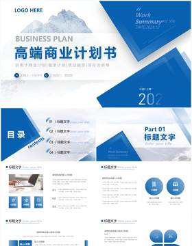蓝色商务企业高端商业计划书通用PPT模板