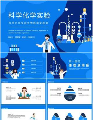 科学化学实验生物医学实验室动态PPT模板