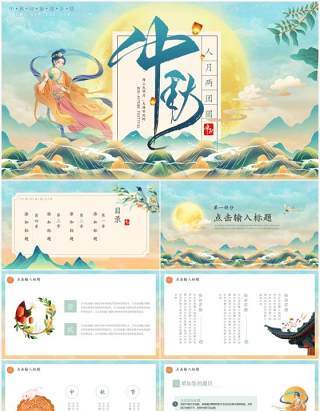 中国风国潮中秋佳节动态PPT模板