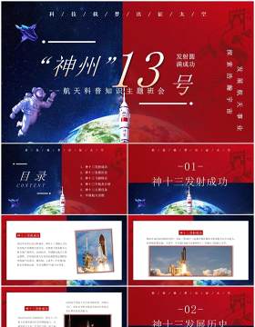 红蓝撞色神州十三号成功发射动态PPT模板