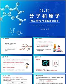 部编版九年级化学上册分子和原子课件PPT模板