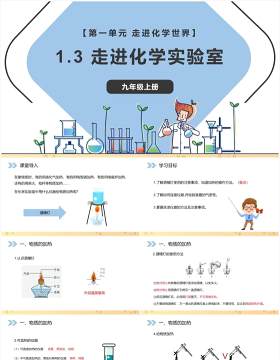 部编版九年级化学上册走进化学实验室课件PPT模板