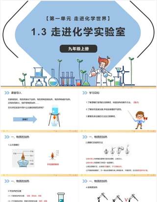 部编版九年级化学上册走进化学实验室课件PPT模板