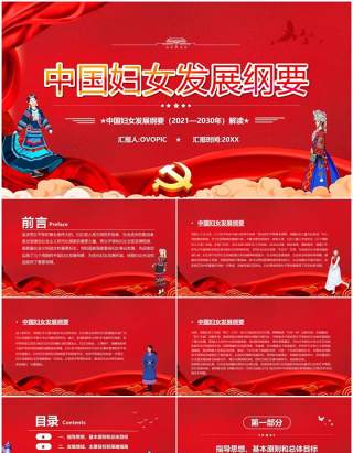 红色党政中国妇女发展纲要解读PPT模板