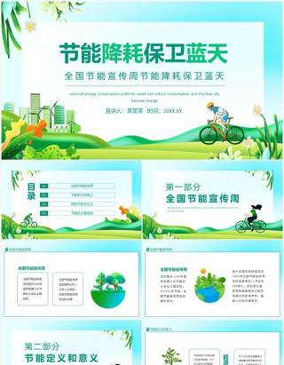 全国节能宣传周节能降耗保卫蓝天动态PPT模板