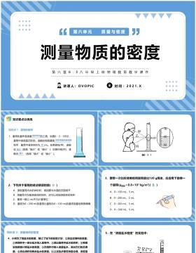 部编版八年级物理上册测量物质的密度课件PPT模版