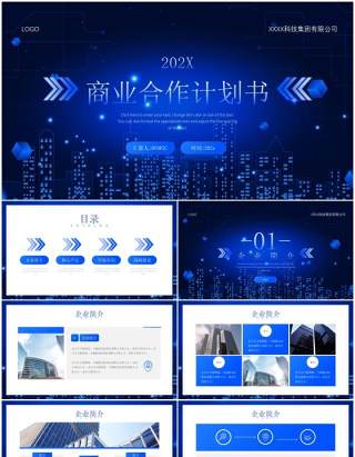 蓝色科技风商业合作计划书通用PPT模板