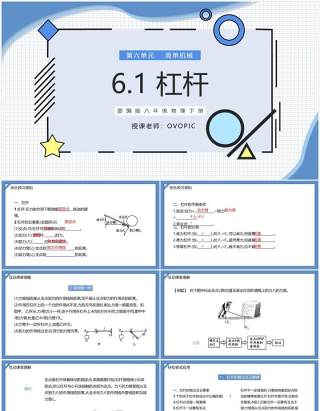 部编版八年级物理下册杠杆课件PPT模板