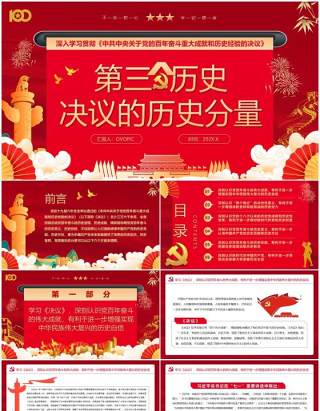 红色中国风第三个历史决议的历史分量党课PPT模版