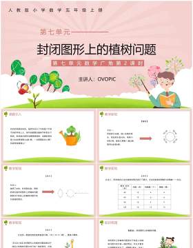 部编版五年级数学上册封闭图形上的植树问题课件PPT模板