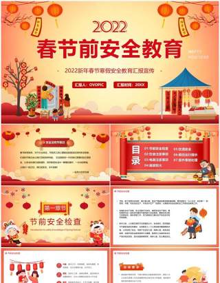 红色插画中国风2022春节前安全教育PPT模板