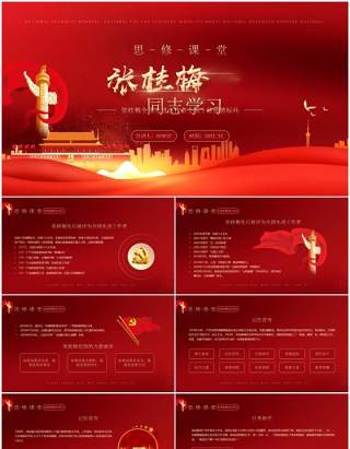 红色党政风格思修课堂向张桂梅同志学习PPT模板