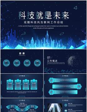 蓝色科技风互联网工作总结汇报PPT模板
