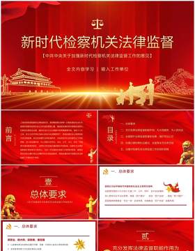 关于加强新时代检察机关法律监督工作的意见 ppt课件