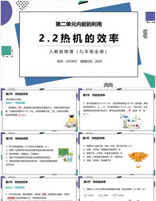 部编版九年级物理全册热机的效率课件PPT模板