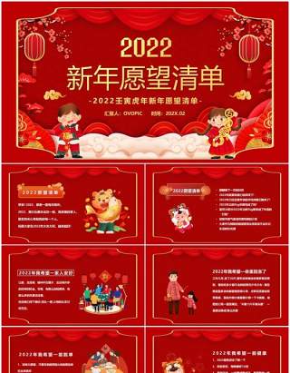 红色中国风2022春节新年愿望清单PPT模板
