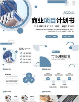 蓝色商务风商业项目计划书PPT通用模板