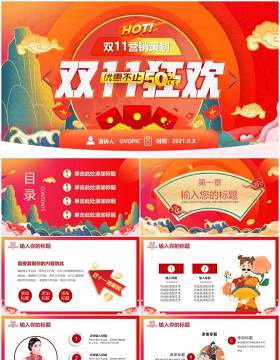 红色中国风双十一促销活动策划通用PPT模板