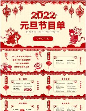红色剪纸2022元旦节目单通用PPT模板