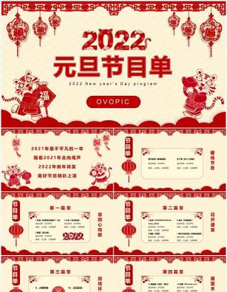 红色剪纸2022元旦节目单通用PPT模板