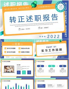 蓝黄色创意转正述职报告PPT通用模版