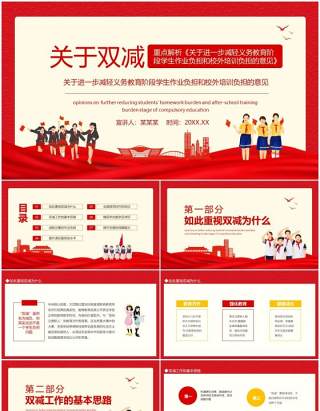 关于双减重点解析关于进一步减轻义务教育阶段学生作业负担和校外培训负担的意见动态PPT模板