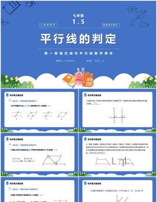 部编版七年级数学下册平行线的判定课件PPT模板