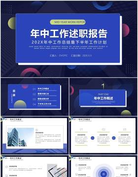 蓝色商务风年中总结汇报通用PPT模板